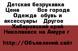 Детская безрукавка › Цена ­ 400 - Все города Одежда, обувь и аксессуары » Другое   . Хабаровский край,Николаевск-на-Амуре г.